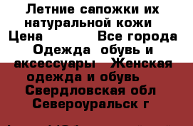 Летние сапожки их натуральной кожи › Цена ­ 2 300 - Все города Одежда, обувь и аксессуары » Женская одежда и обувь   . Свердловская обл.,Североуральск г.